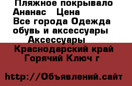 Пляжное покрывало Ананас › Цена ­ 1 200 - Все города Одежда, обувь и аксессуары » Аксессуары   . Краснодарский край,Горячий Ключ г.